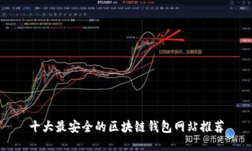 十大最安全的区块链钱包网站推荐
