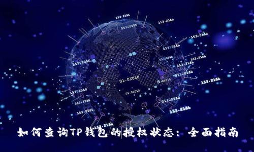 如何查询TP钱包的授权状态: 全面指南