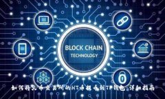 如何将火币交易所的HT币提