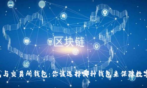 虚拟币钱包与交易所钱包：你该选择哪种钱包来保障数字资产安全？