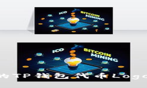 如何设计吸引人的TP钱包代币Logo:步骤与技巧解析