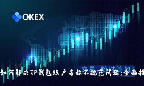 : 如何解决TP钱包账户名称不规范问题：全面指南