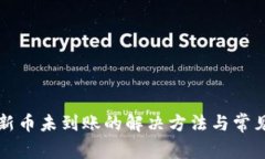 TP钱包买新币未到账的解决