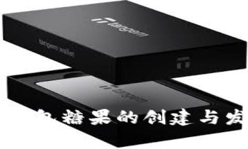 ### TP钱包糖果的创建与发展全解析