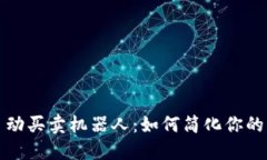 区块链自动买卖机器人：