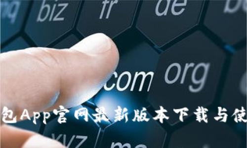 狐狸钱包App官网最新版本下载与使用指南