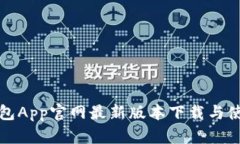 狐狸钱包App官网最新版本