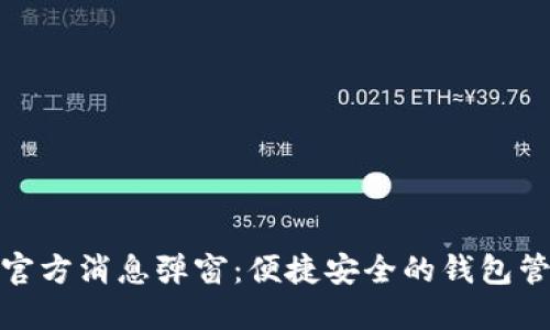 TP钱包官方消息弹窗：便捷安全的钱包管理体验