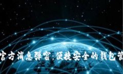 TP钱包官方消息弹窗：便捷安全的钱包管理体验