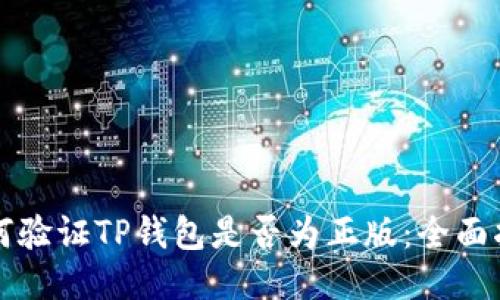 如何验证TP钱包是否为正版：全面指南