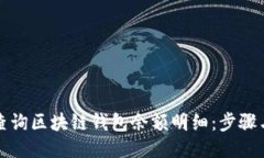 如何查询区块链钱包余额
