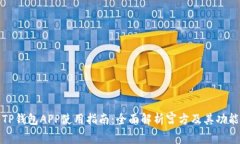 TP钱包APP使用指南：全面解析宫方及其功能