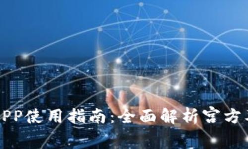 TP钱包APP使用指南：全面解析宫方及其功能