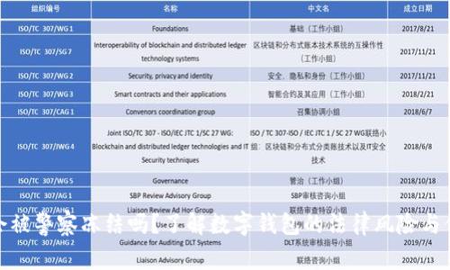 TP钱包会被警察冻结吗？了解数字钱包的法律风险与保护措施