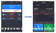 TP钱包会被警察冻结吗？了解数字钱包的法律风险