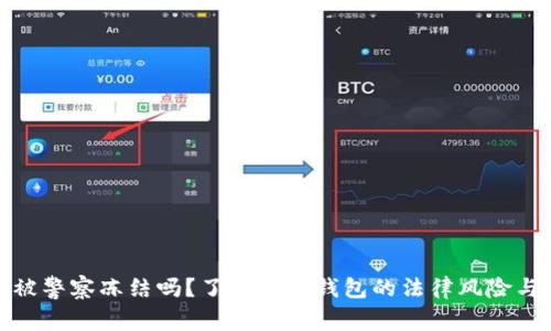 TP钱包会被警察冻结吗？了解数字钱包的法律风险与保护措施
