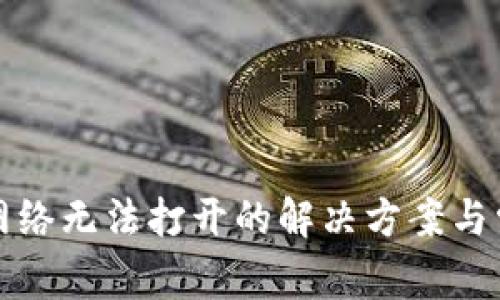 TP钱包网络无法打开的解决方案与常见问题