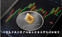 TP钱包不显示资产的解决方法与常见问题解答