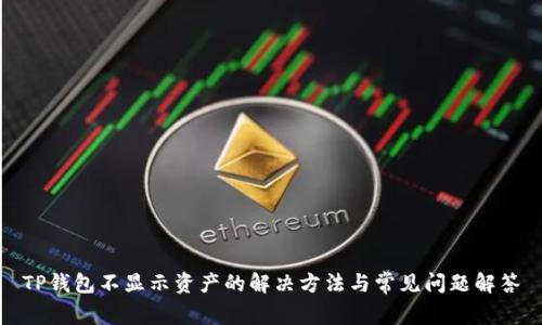 TP钱包不显示资产的解决方法与常见问题解答