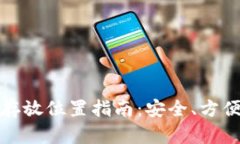 优质助记词存放位置指南