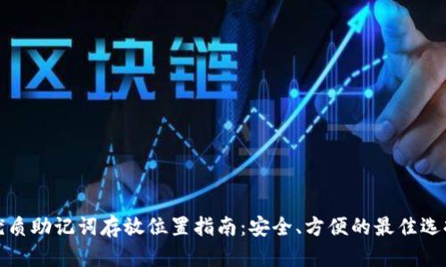 优质助记词存放位置指南：安全、方便的最佳选择