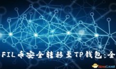 如何将FIL币安全转移至TP钱包：全面指南