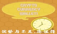 深入解析：My钱包的优势与
