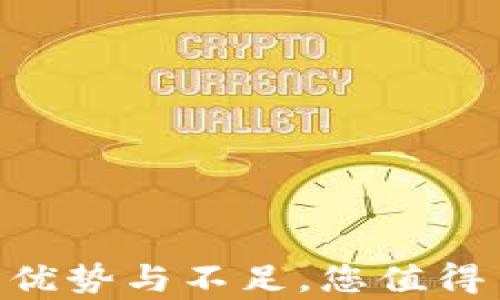 
深入解析：My钱包的优势与不足，您值得了解的数字钱包应用