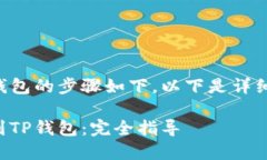 将抹茶币提取到TP钱包的步骤如下，以下是详细的