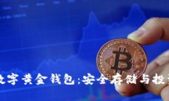 区块链数字黄金钱包：安