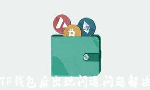 
升级TP钱包后出现闪退问题解决攻略