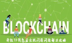 升级TP钱包后出现闪退问题解决攻略
