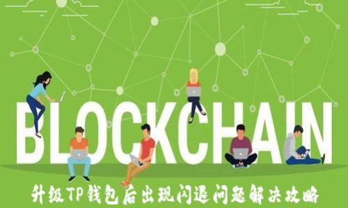 
升级TP钱包后出现闪退问题解决攻略