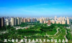 深入解析：数字货币钱包