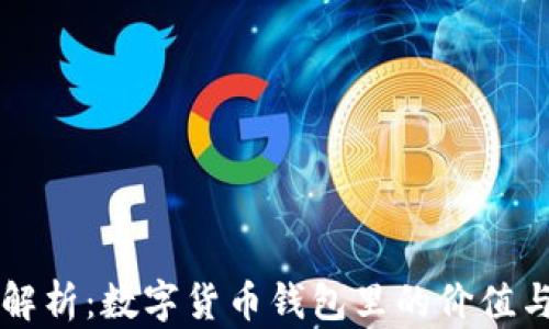 
深入解析：数字货币钱包里的价值与未来