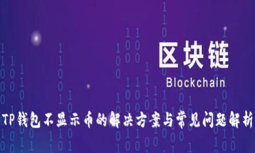 TP钱包不显示币的解决方案与常见问题解析