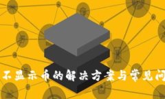 TP钱包不显示币的解决方案与常见问题解析
