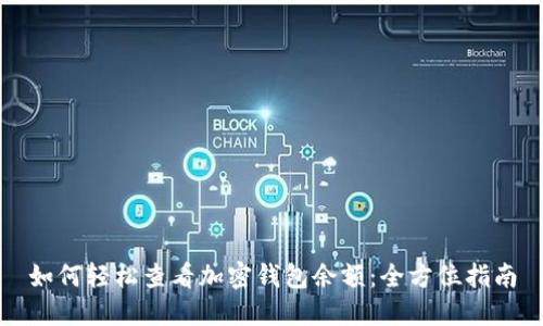 如何轻松查看加密钱包余额：全方位指南