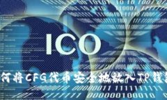 如何将CFG代币安全地放入TP钱包？