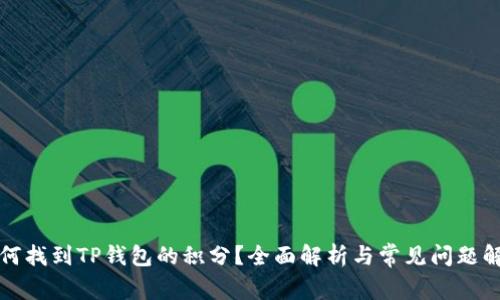 如何找到TP钱包的积分？全面解析与常见问题解答