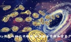 tp钱包的助记词解析：如何安全管理加密资产