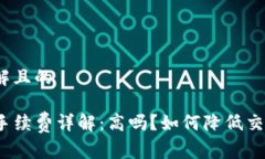 易于理解且的TP钱包手续费详解：高吗？如何降低