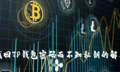 如何找回TP钱包密码而不知私钥的解决方案