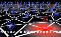 TP钱包注册流程详解：轻松打造你的数字资产管理