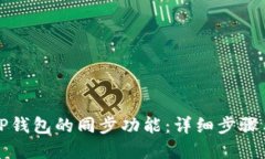 如何取消TP钱包的同步功能：详细步骤与解决方案