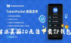  如何解决美国ID无法下载TP钱包的问题