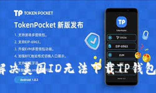  如何解决美国ID无法下载TP钱包的问题