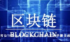如何让TP钱包中的新币显示价格：简单步骤与技巧