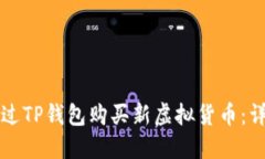 如何通过TP钱包购买新虚拟货币：详细指南