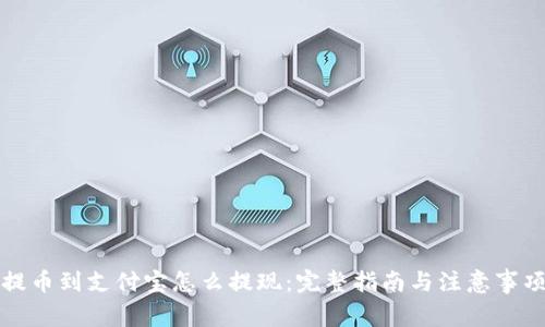 提币到支付宝怎么提现：完整指南与注意事项